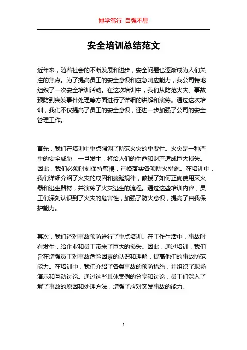 安全培训总结范文