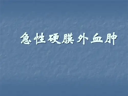 急性硬膜外血肿PPT课件