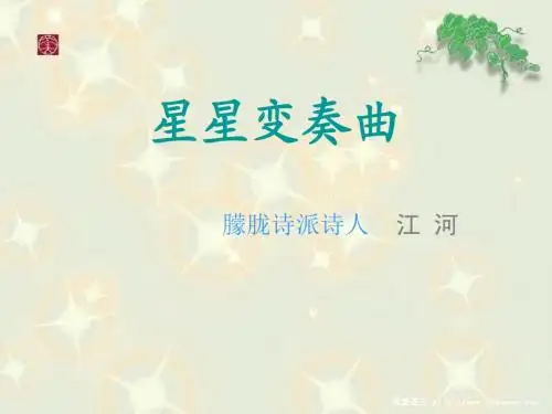 《星星变奏曲》ppt课件