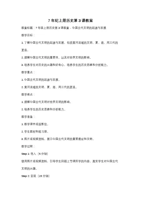 7年纪上册历史第3课教案