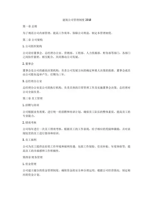 建筑公司管理制度2018
