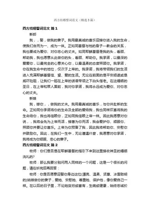 西方结婚誓词范文（精选3篇）