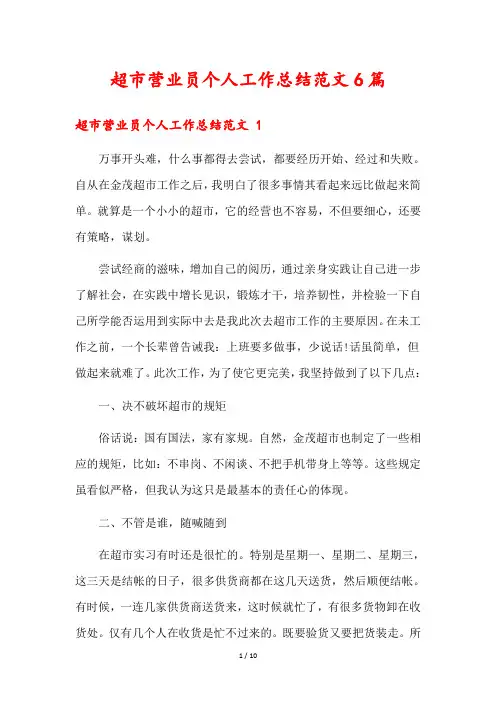 超市营业员个人工作总结范文6篇