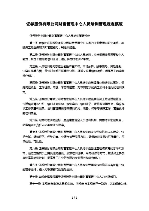 证券股份有限公司财富管理中心人员培训管理规定模版