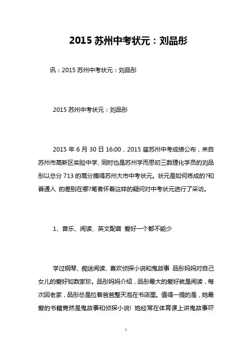 2015苏州中考状元：刘品彤
