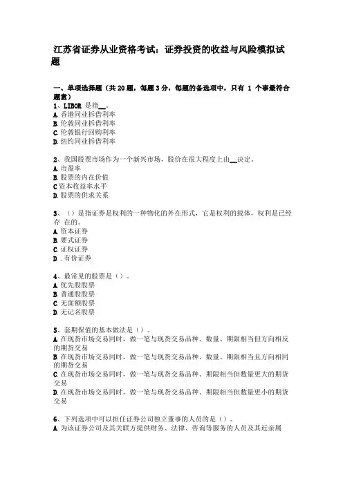江苏证券从业资格考试：证券投资的收益与风险模拟试题