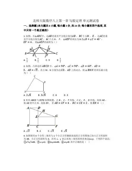 第一章+勾股定理+单元测试卷2024-2025学年北师大版数学八年级上册+