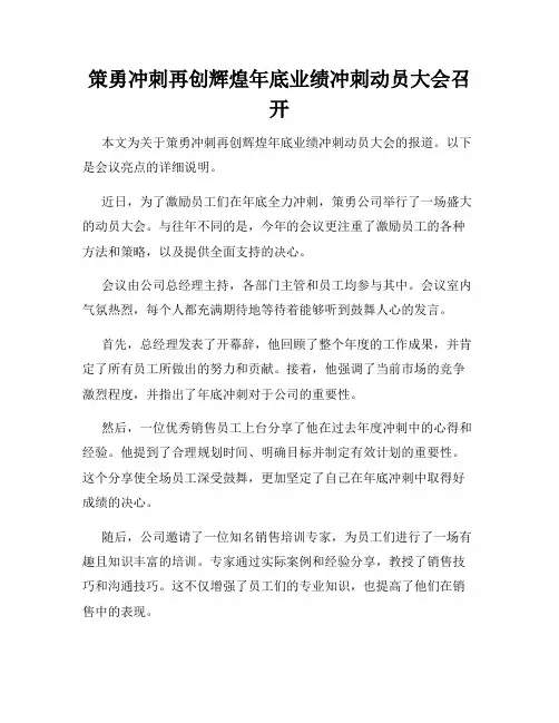 策勇冲刺再创辉煌年底业绩冲刺动员大会召开
