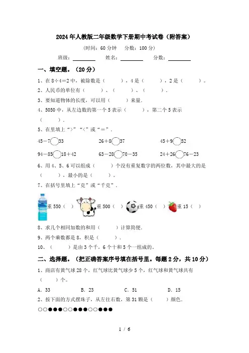 2024年人教版二年级数学下册期中考试卷(附答案)