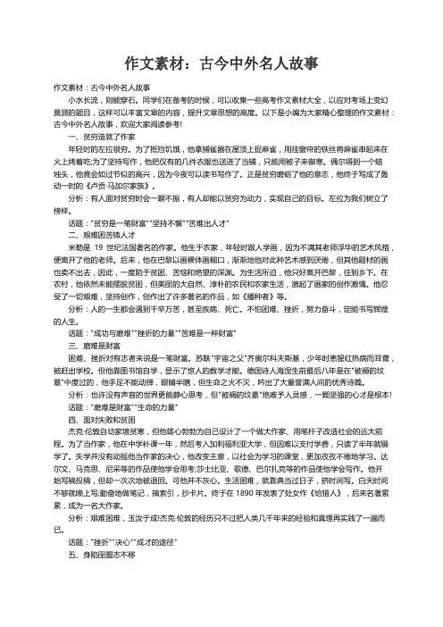 作文素材：古今中外名人故事
