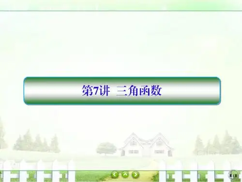 【高考调研】2017届高考数学(文)(新课标)二轮专题复习课件2-7三角函数