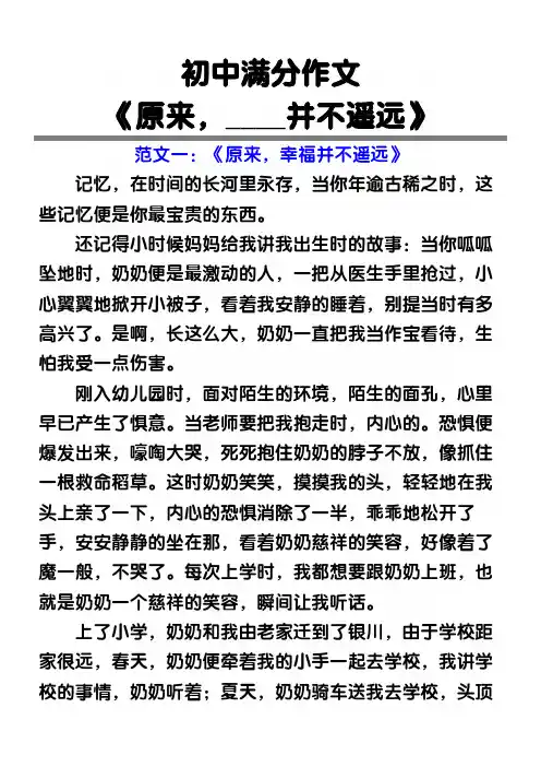 初中满分作文《原来,____并不遥远》范文3篇
