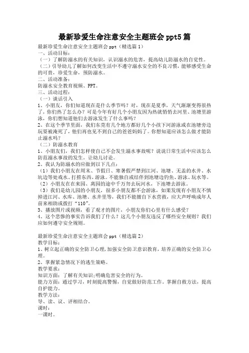 最新珍爱生命注意安全主题班会ppt5篇