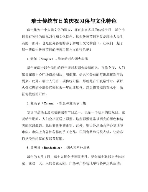 瑞士传统节日的庆祝习俗与文化特色