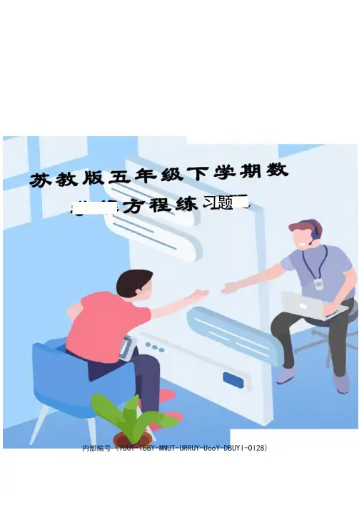 苏教版五年级下学期数学解方程练习题修订稿