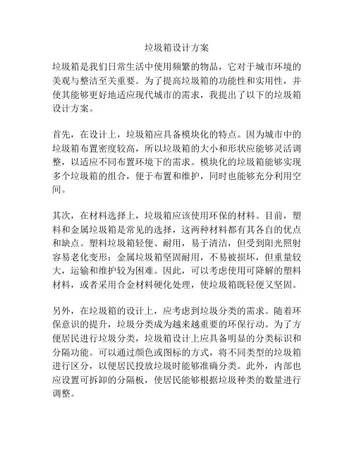 垃圾箱设计方案