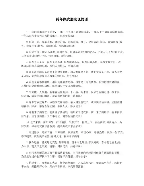 跨年跟女朋友说的话