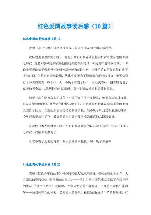 红色爱国故事读后感(10篇)