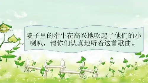 一年级音乐上册第4课牵牛花当喇叭ppt课件2湘艺版