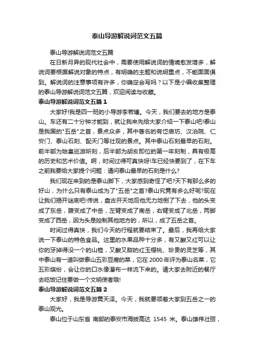 泰山导游解说词范文五篇