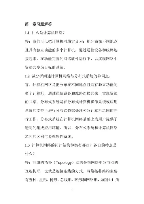 计算机通信与网络课后习题答案要点