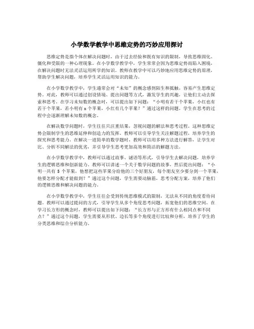 小学数学教学中思维定势的巧妙应用探讨