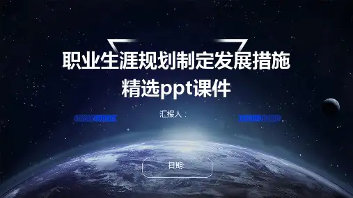职业生涯规划制定发展措施精选ppt课件