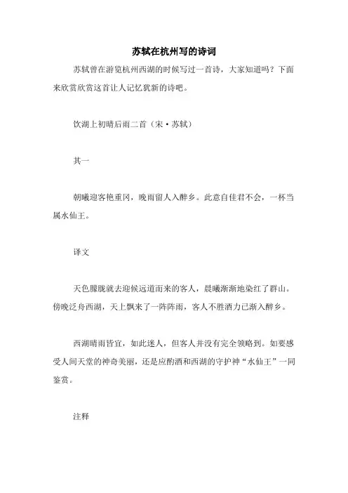 苏轼在杭州写的诗词