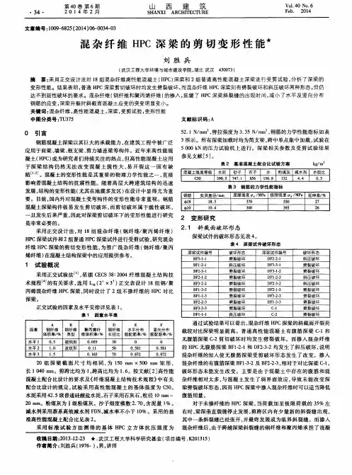 混杂纤维HPC深梁的剪切变形性能