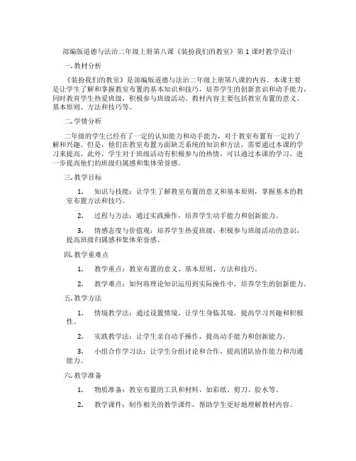 部编版道德与法治二年级上册第八课《装扮我们的教室》第1课时教学设计