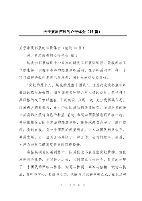 关于素质拓展的心得体会(15篇)