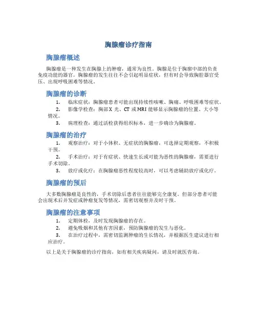 胸腺瘤诊疗指南或共识
