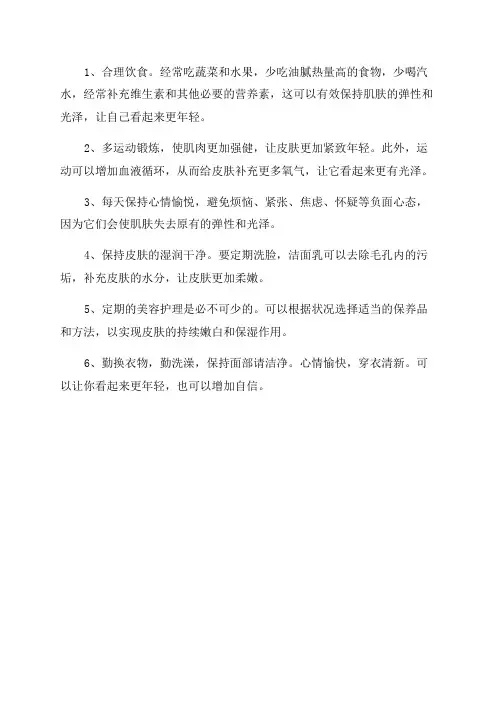 看起来更年轻的6个秘诀