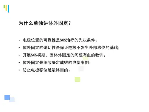 脊髓电刺激术后程控参数的设置ppt课件