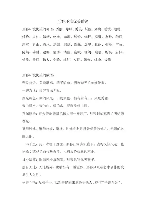形容环境优美的词