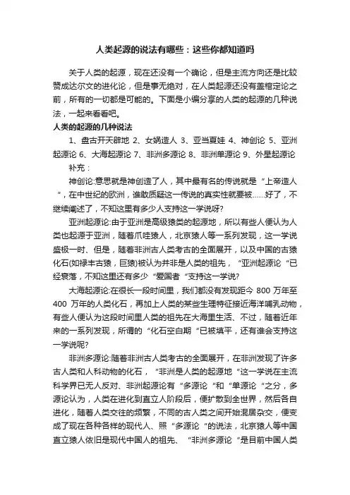 人类起源的说法有哪些：这些你都知道吗