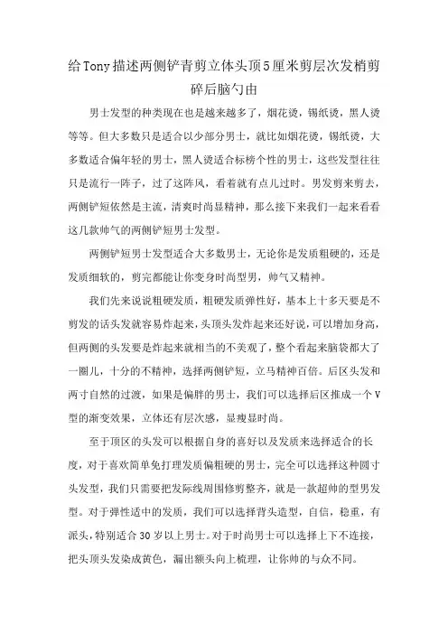 给Tony描述两侧铲青剪立体头顶5厘米剪层次发梢剪碎后脑勺由