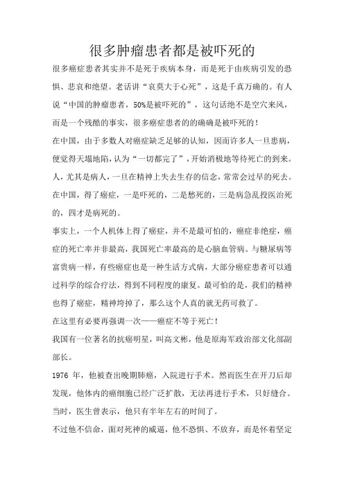 很多肿瘤患者都是被吓死的