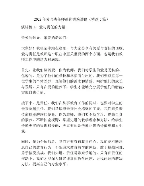 2023年爱与责任师德优秀演讲稿(精选5篇)