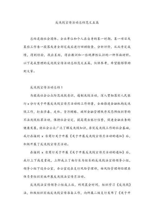 反洗钱宣传活动总结范文五篇