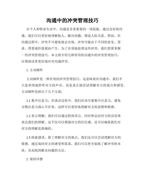 沟通中的冲突管理技巧