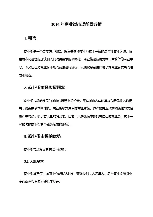 2024年商业街市场前景分析