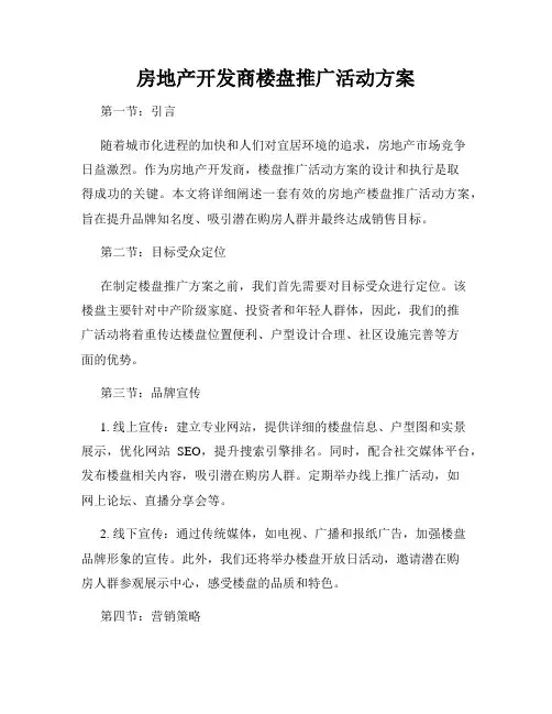房地产开发商楼盘推广活动方案