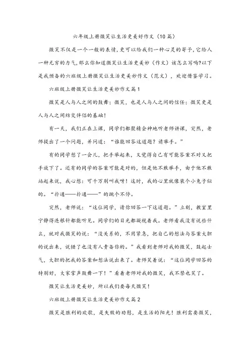 六年级上册微笑让生活更美好作文(10篇)