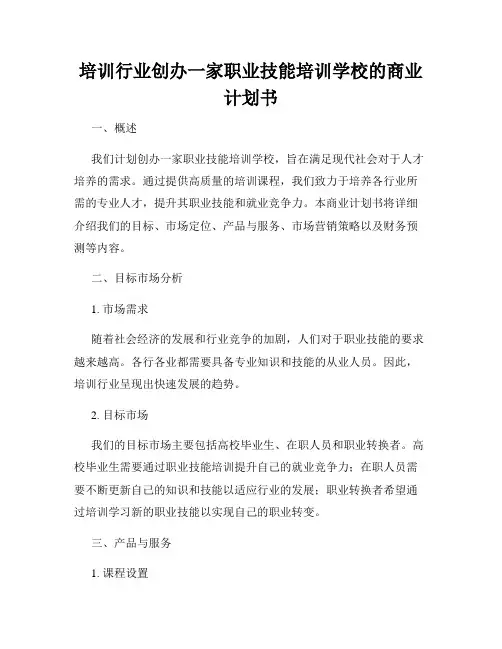 培训行业创办一家职业技能培训学校的商业计划书