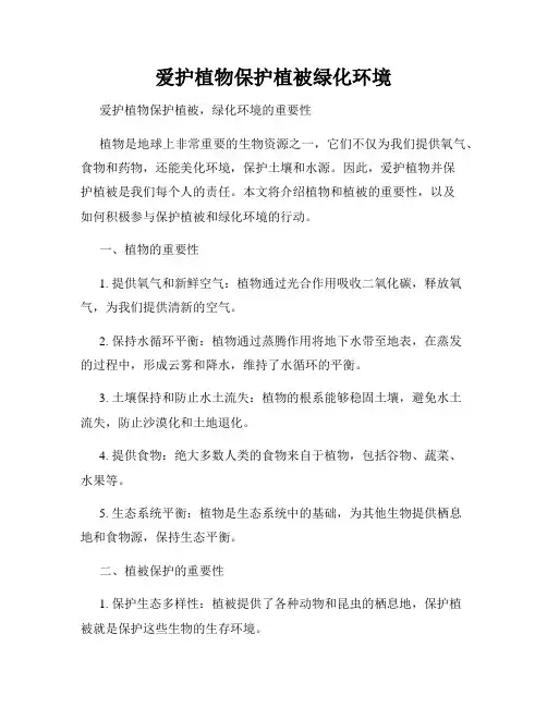 爱护植物保护植被绿化环境