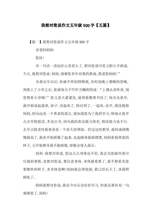 我想对您说作文五年级500字【五篇】