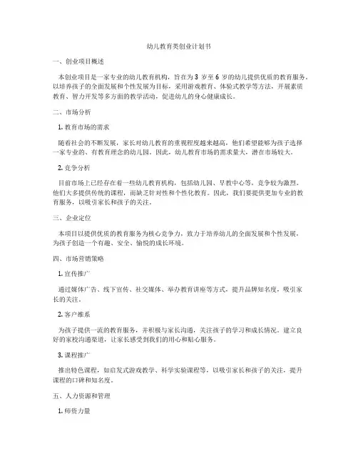 幼儿教育类创业计划书