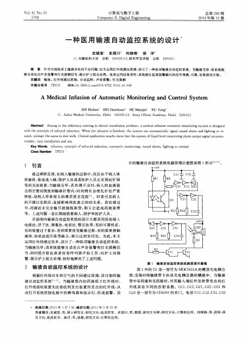一种医用输液自动监控系统的设计