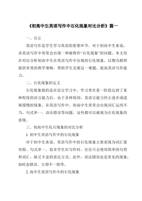 《初高中生英语写作中石化现象对比分析》范文